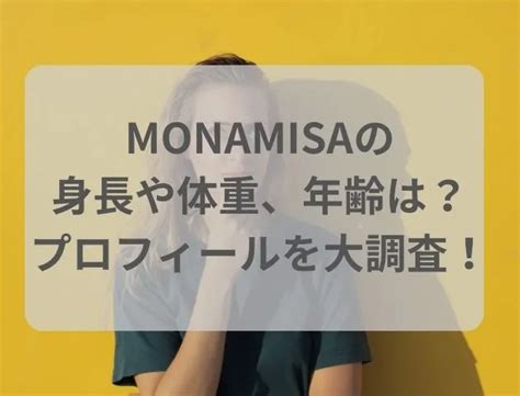 monamisa 年齢